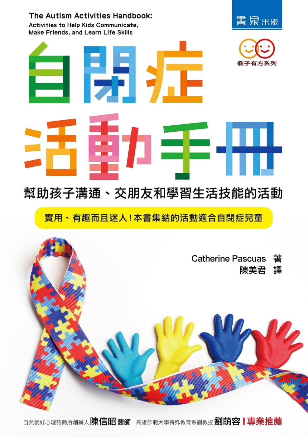 自閉症活動手冊 ：幫助孩子溝通、...