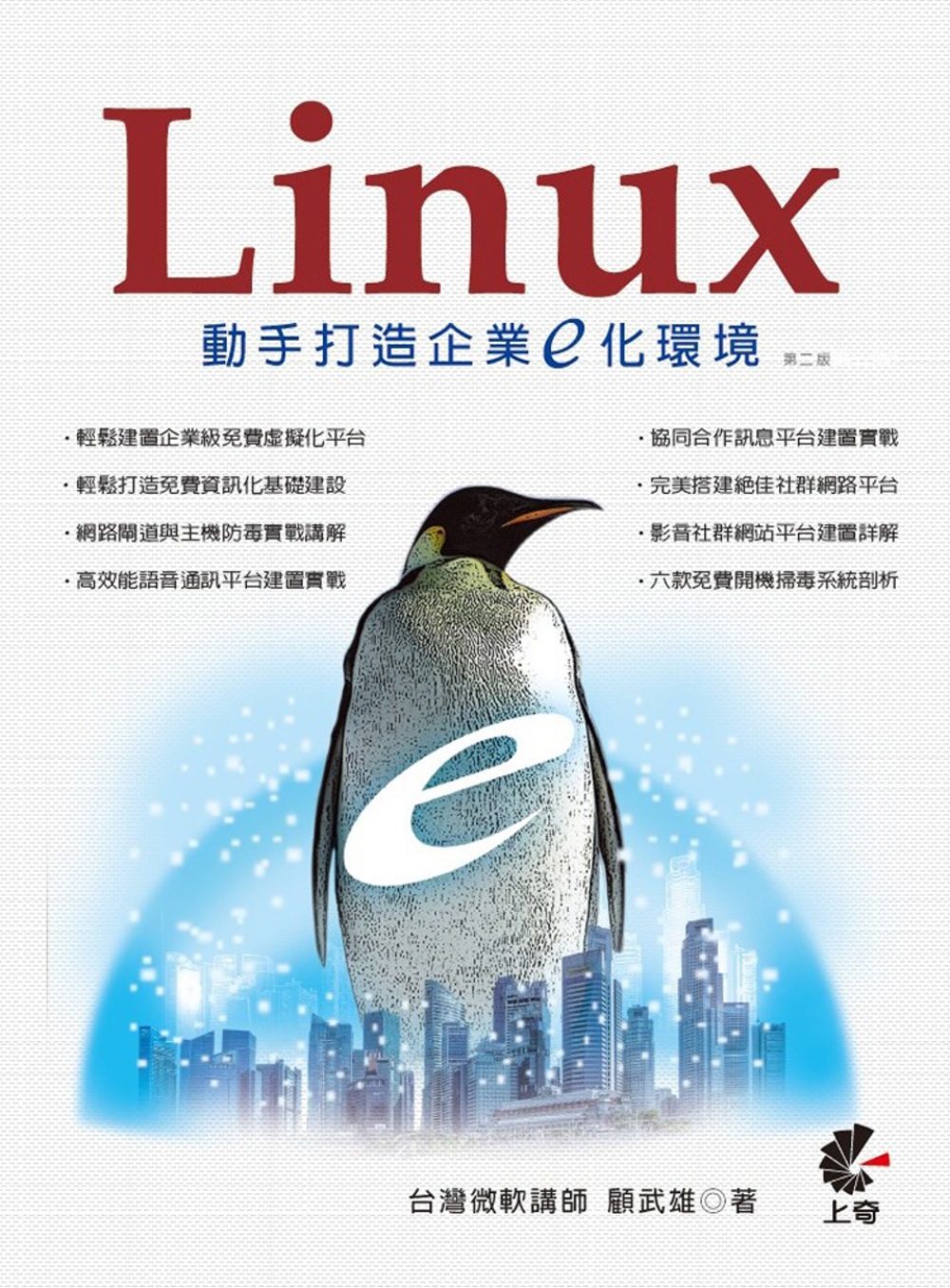 Linux動手打造企業E化環境（二版）