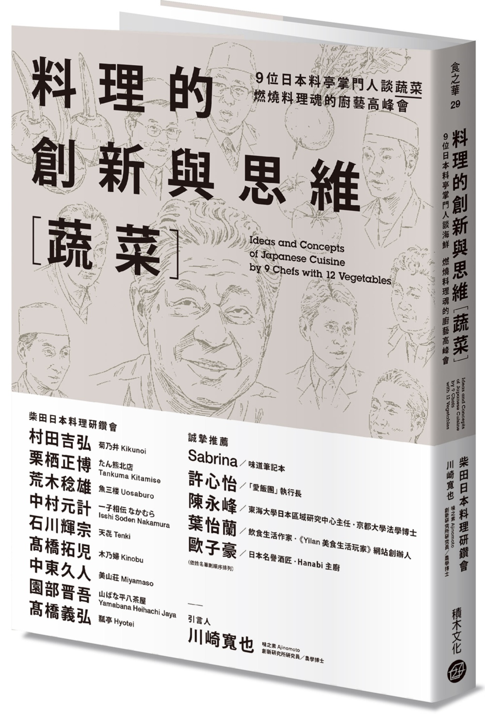 料理的創新與思維［蔬菜］：9位日本料亭掌門人談蔬菜，燃燒料理魂的廚藝高峰會