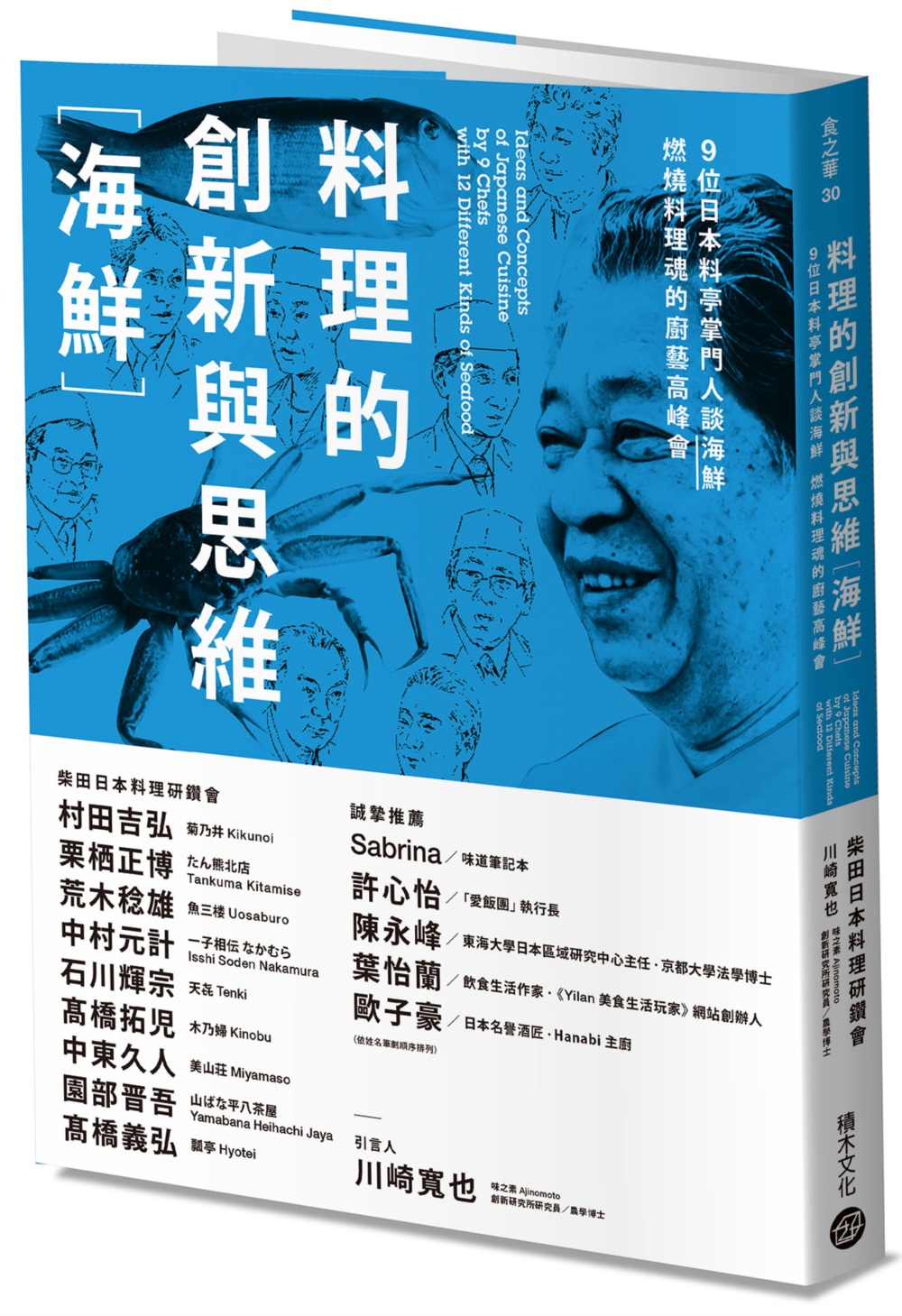 料理的創新與思維［海鮮］：9位日本料亭掌門人談海鮮，燃燒料理魂的廚藝高峰會