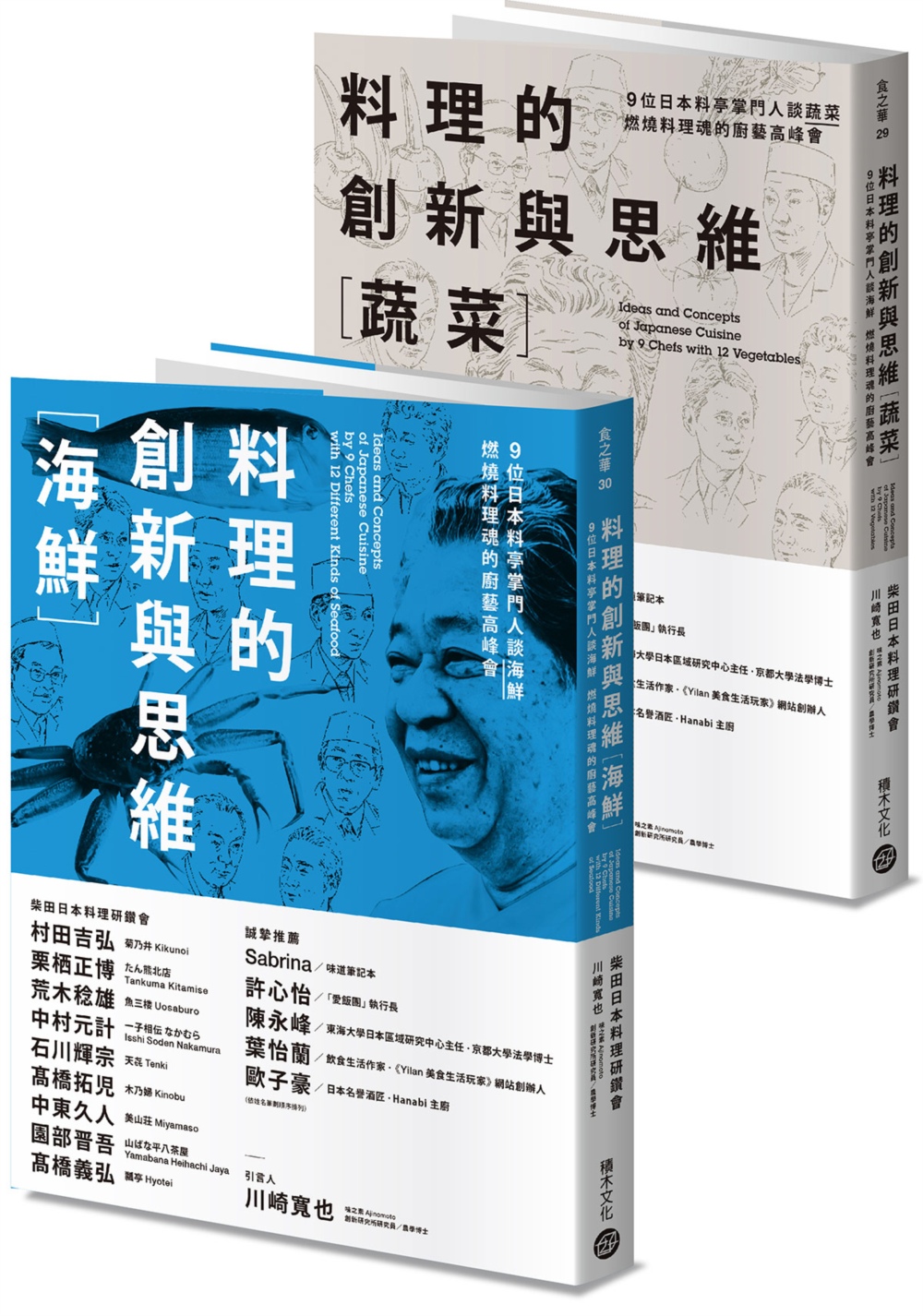 料理的創新與思維套書［蔬菜］＋［海鮮］：9位日本料亭掌門人談蔬菜與海鮮，燃燒料理魂的廚藝高峰會