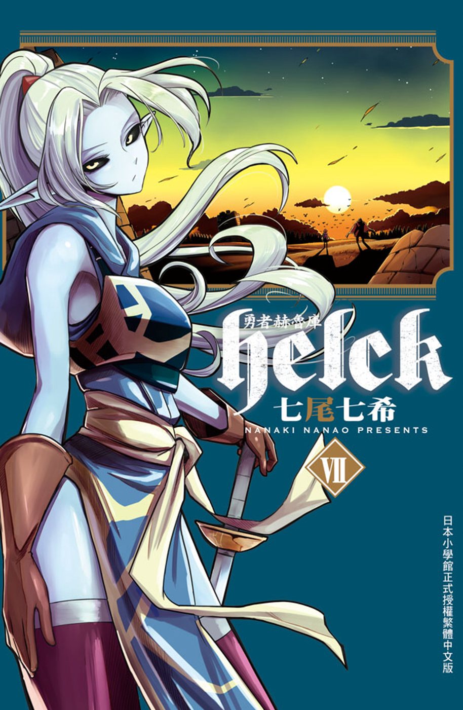 勇者赫魯庫-Helck- 7