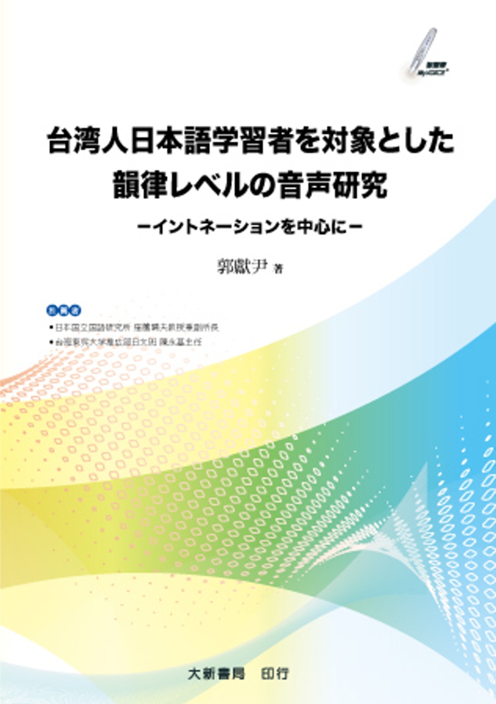 台湾人日本語学習者を対象とした韻律レベルの音研究　：–イントネーションを中心に–
