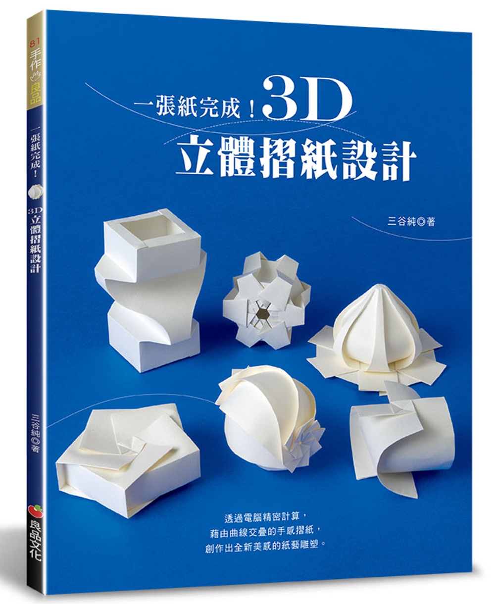 一張紙完成！3D立體摺紙設計