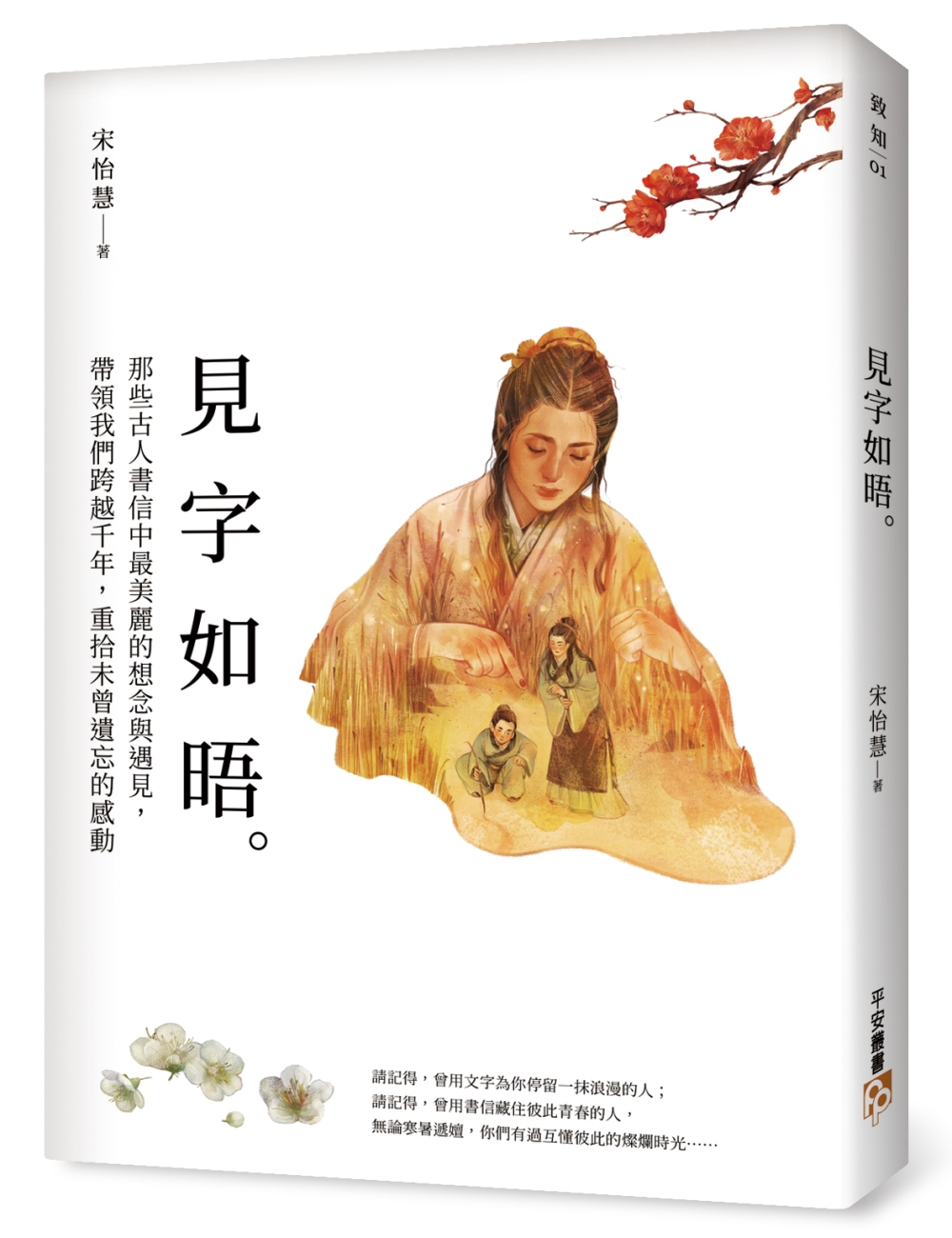 見字如晤：那些古人書信中最美麗的想念與遇見，帶領我們跨越千年，重拾未曾遺忘的感動