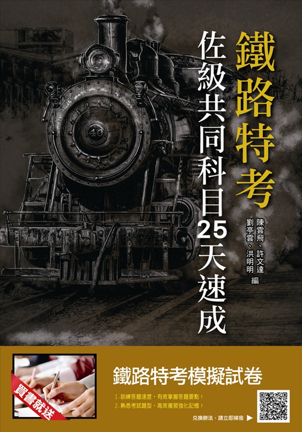 【2019全新版】鐵路佐級共同科目25天速成（附：25天上榜讀書計劃表）（三版）