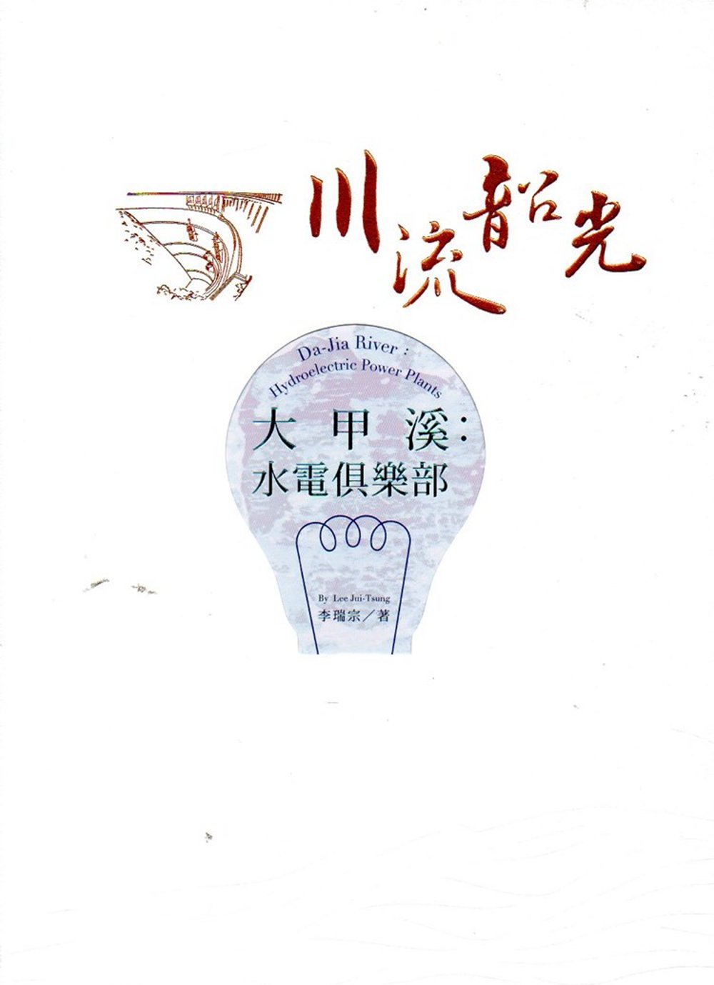 大甲溪：水電俱樂部(台灣電力文化資產叢書02)