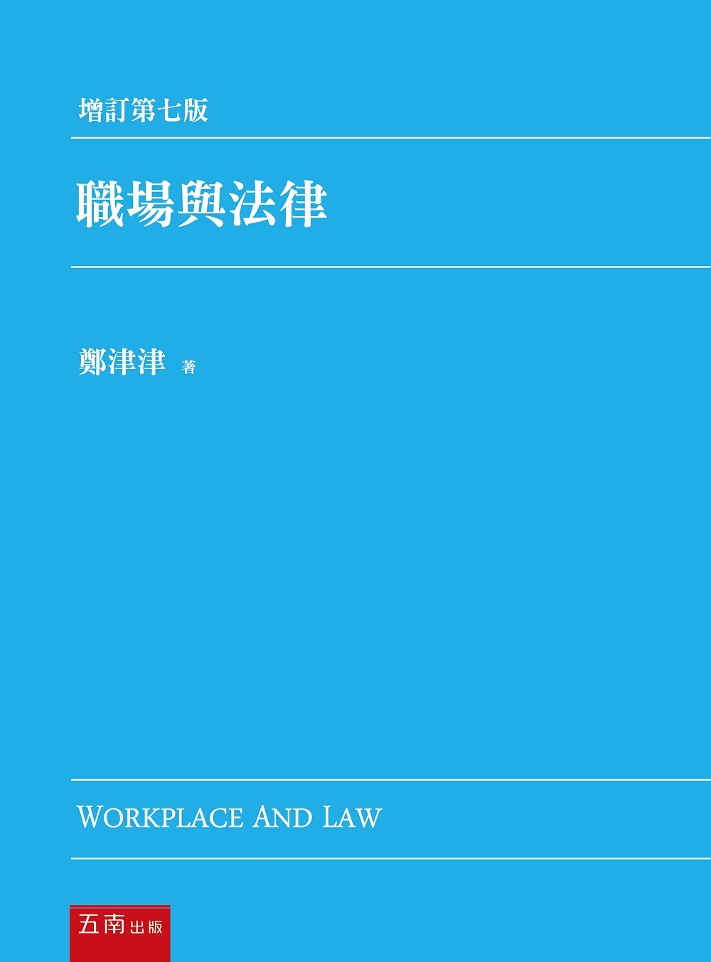 職場與法律（七版）