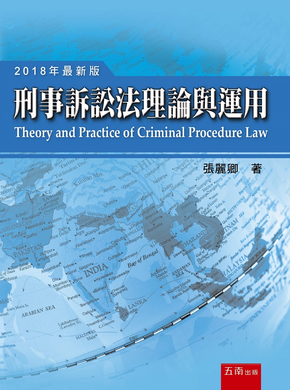 刑事訴訟法理論與運用（十四版）