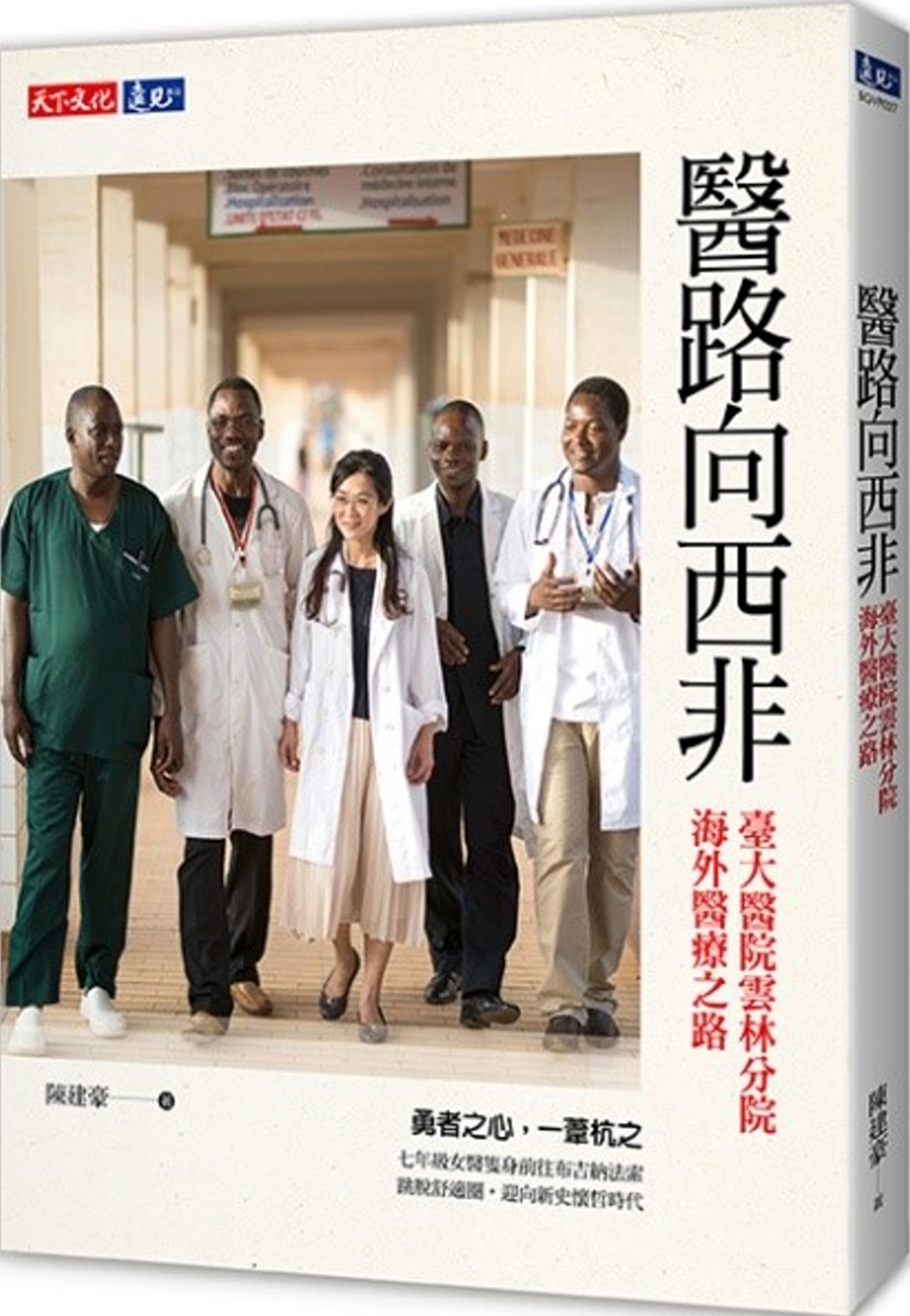 醫路向西非：臺大醫院雲林分院海外醫療之路