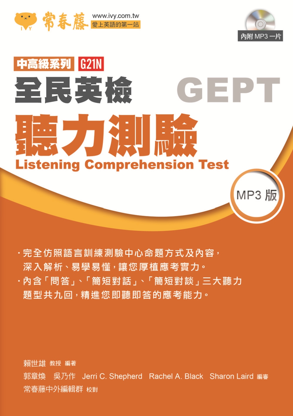 中高級聽力測驗+1MP3