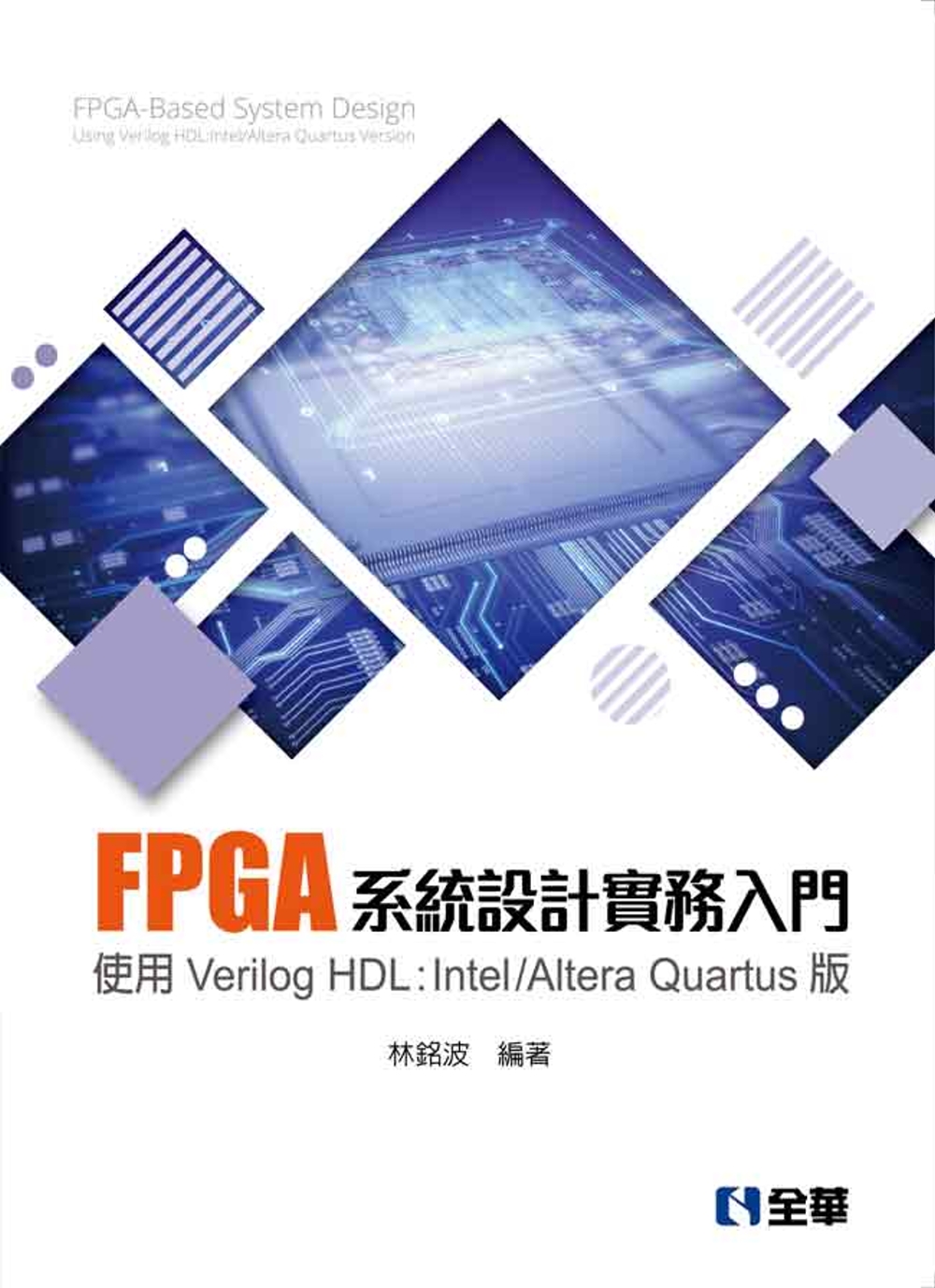 FPGA系統設計實務入門－使用Verilog HDL:Intel/Altera Quartus版