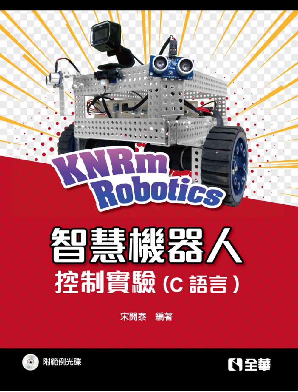 KNRm智慧機器人控制實驗(C語言)(附範例光碟)