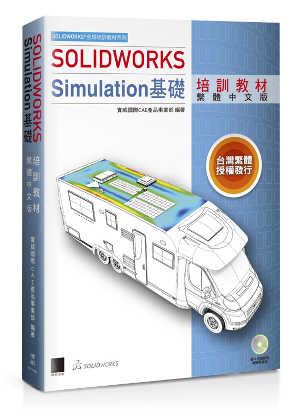 SOLIDWORKS Simulation基礎培訓教材（繁體...