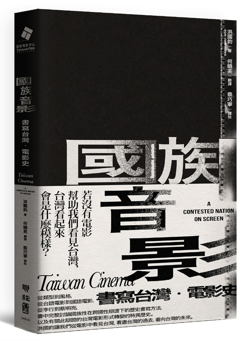國族音影：書寫台灣.電影史