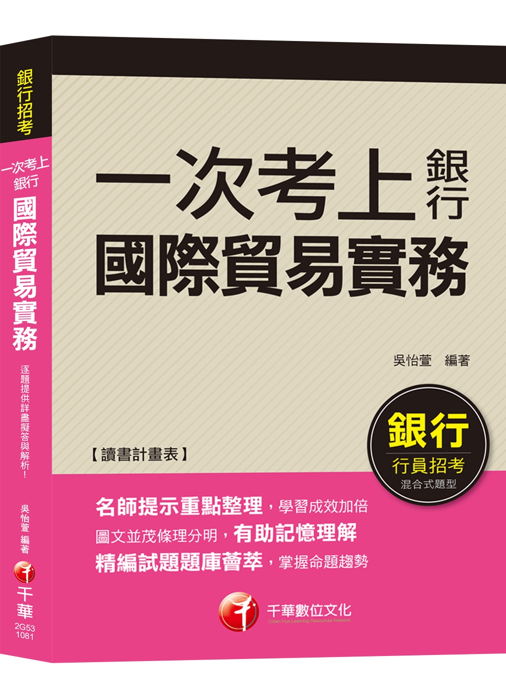 【銀行一試就上金榜秘笈】一次考上銀行－國際貿易實務 [銀行招考／外匯業務／菁英儲備人員]［贈讀書計畫表、含最新試題］