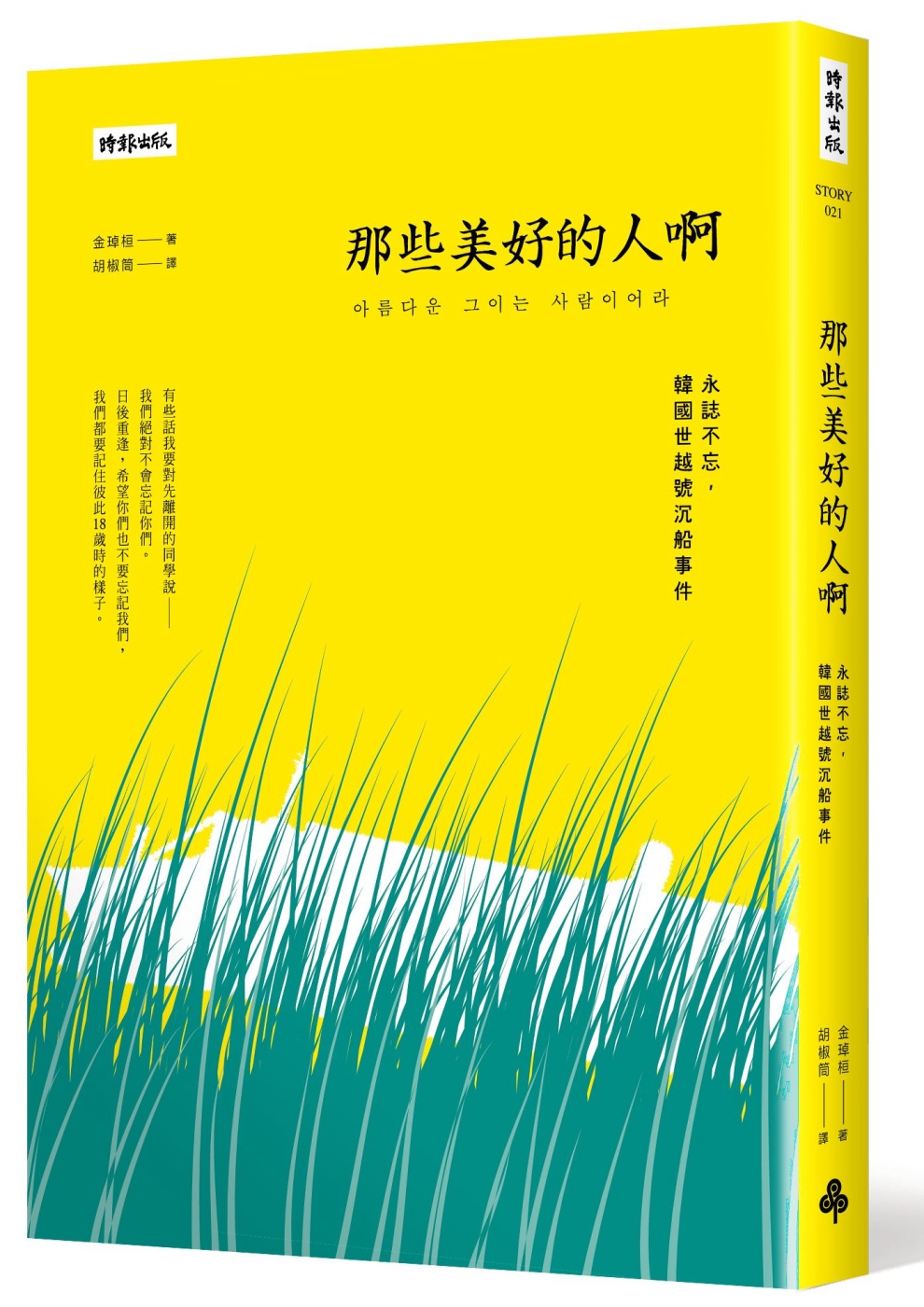 那些美好的人啊：永誌不忘，韓國世越號沉船事件