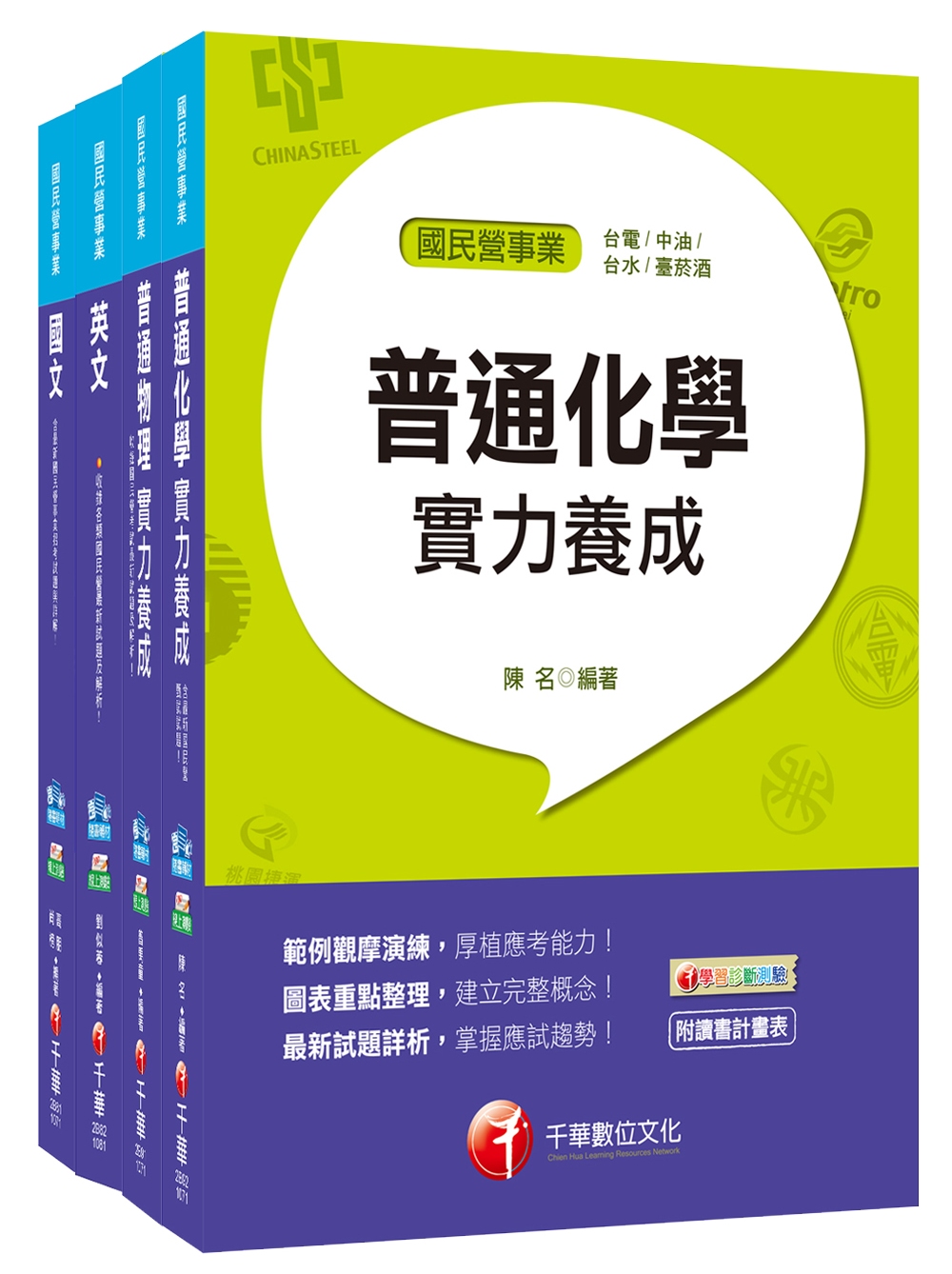 107年【煉製類／安環類】台灣中油公司技術員課文版套書