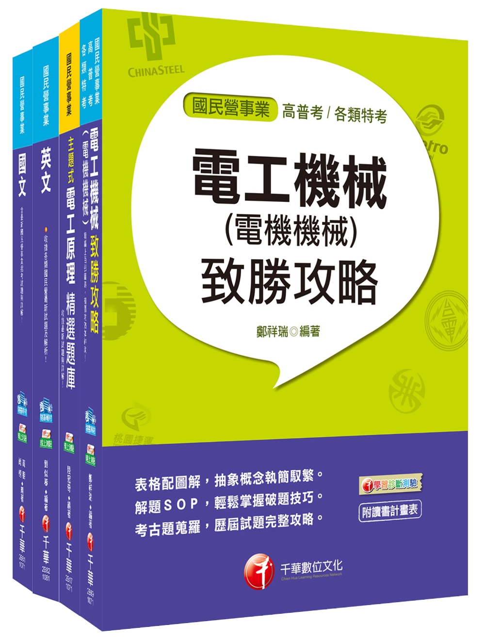 107年【電氣／電機類】台灣中油公司技術員課文版套書