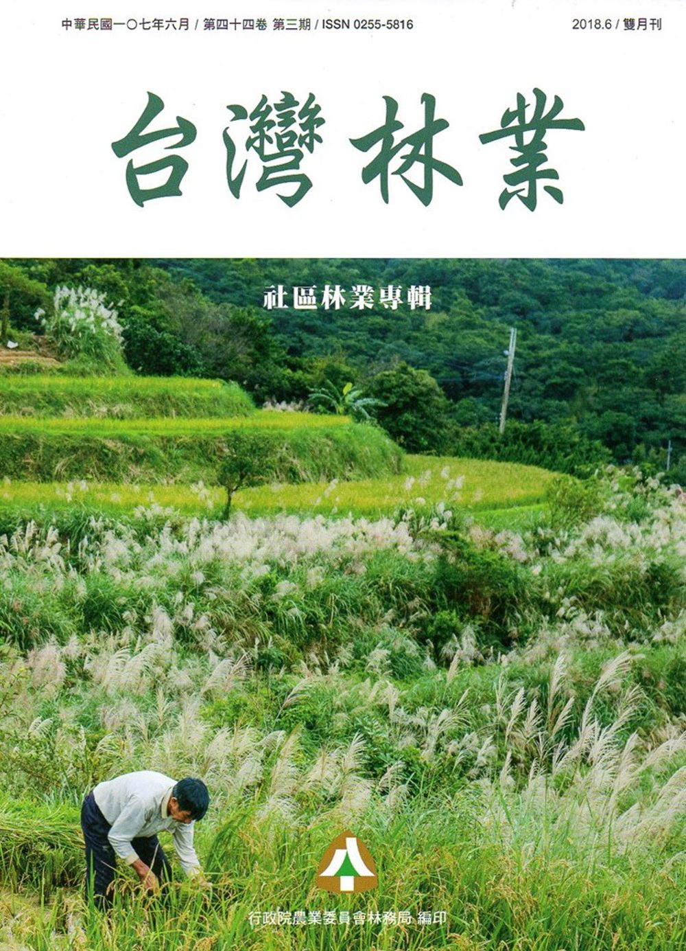 台灣林業44卷3期(2018.06)