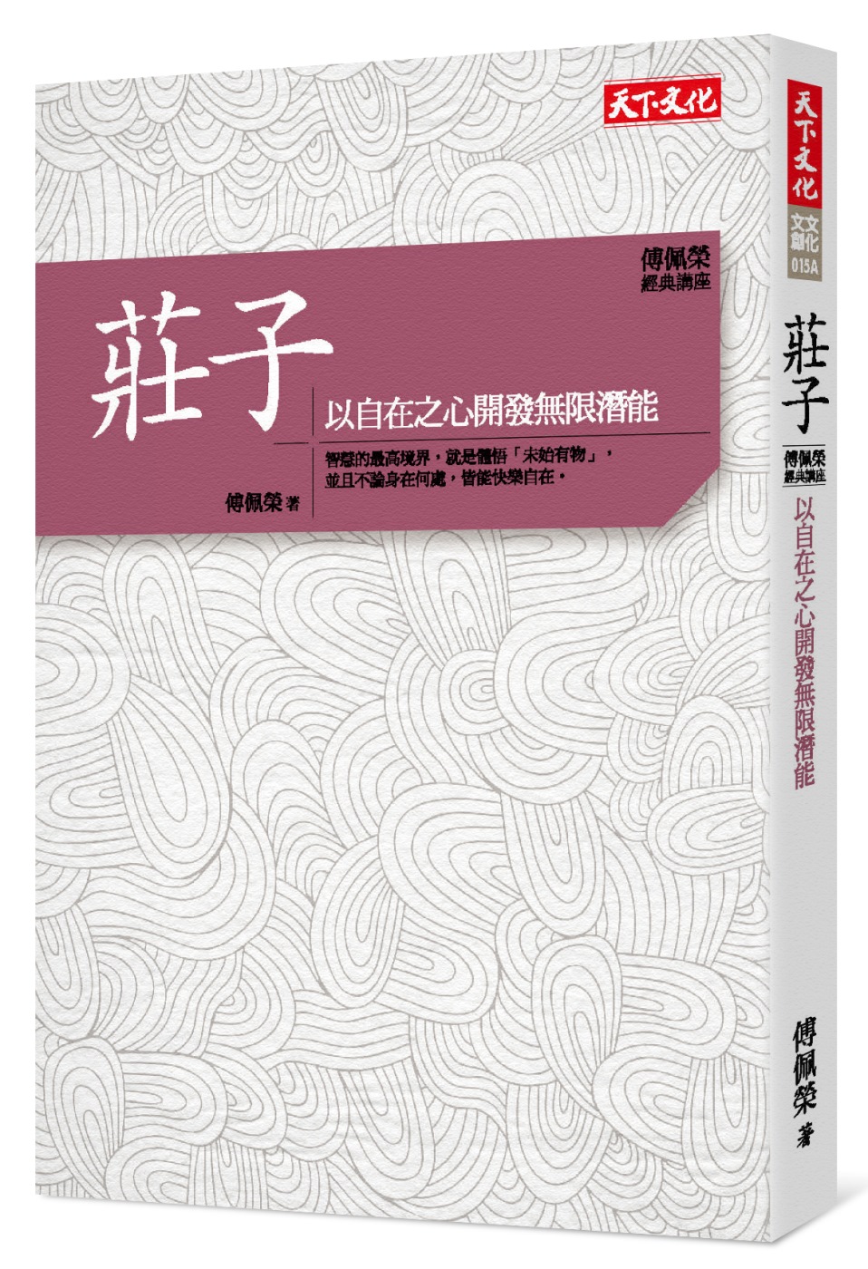 傅佩榮‧經典講座 莊子：以自在之心開發無限潛能