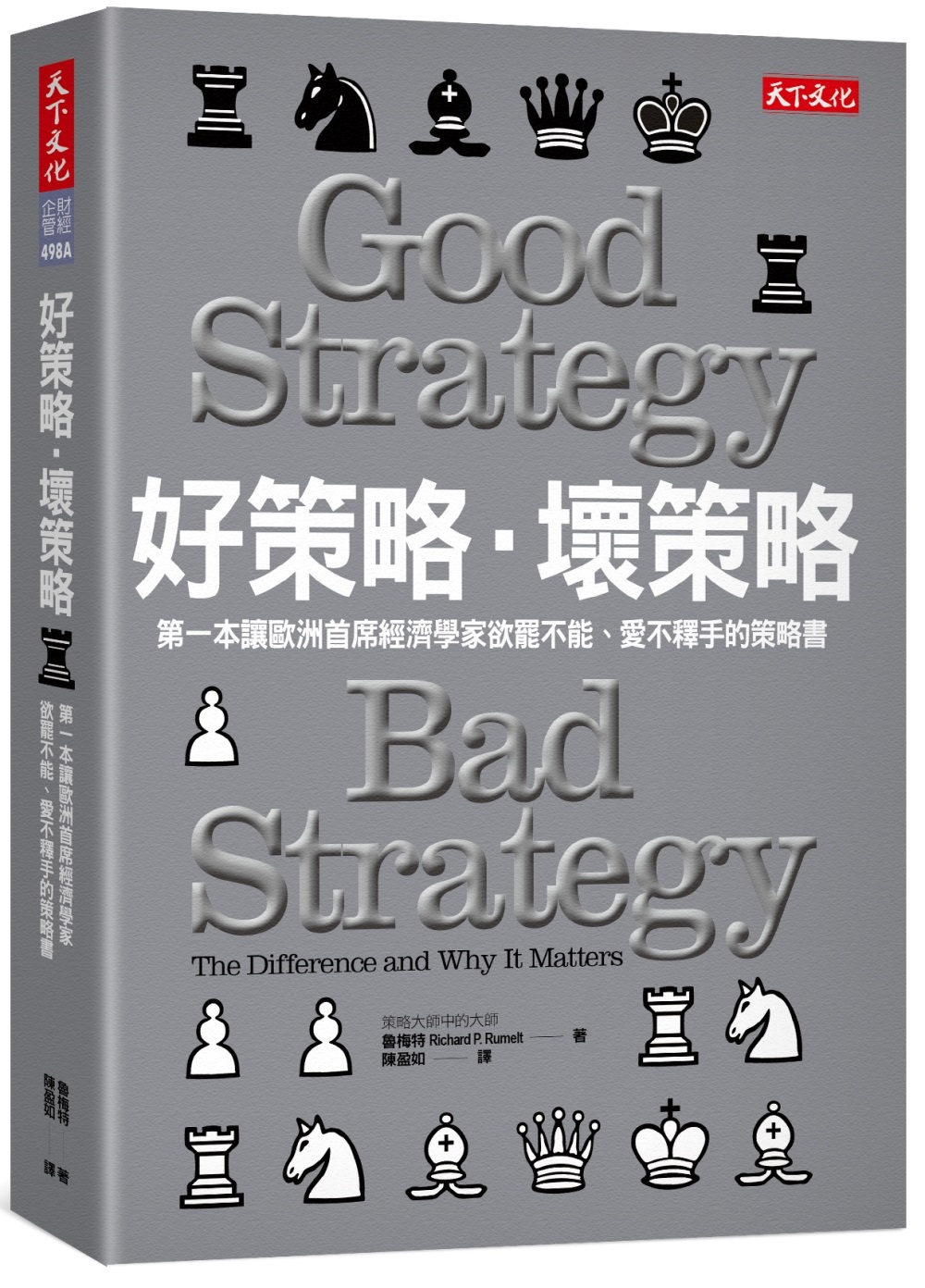 好策略‧壞策略：第一本讓歐洲首席經濟學家欲罷不能、愛不釋手的策略書