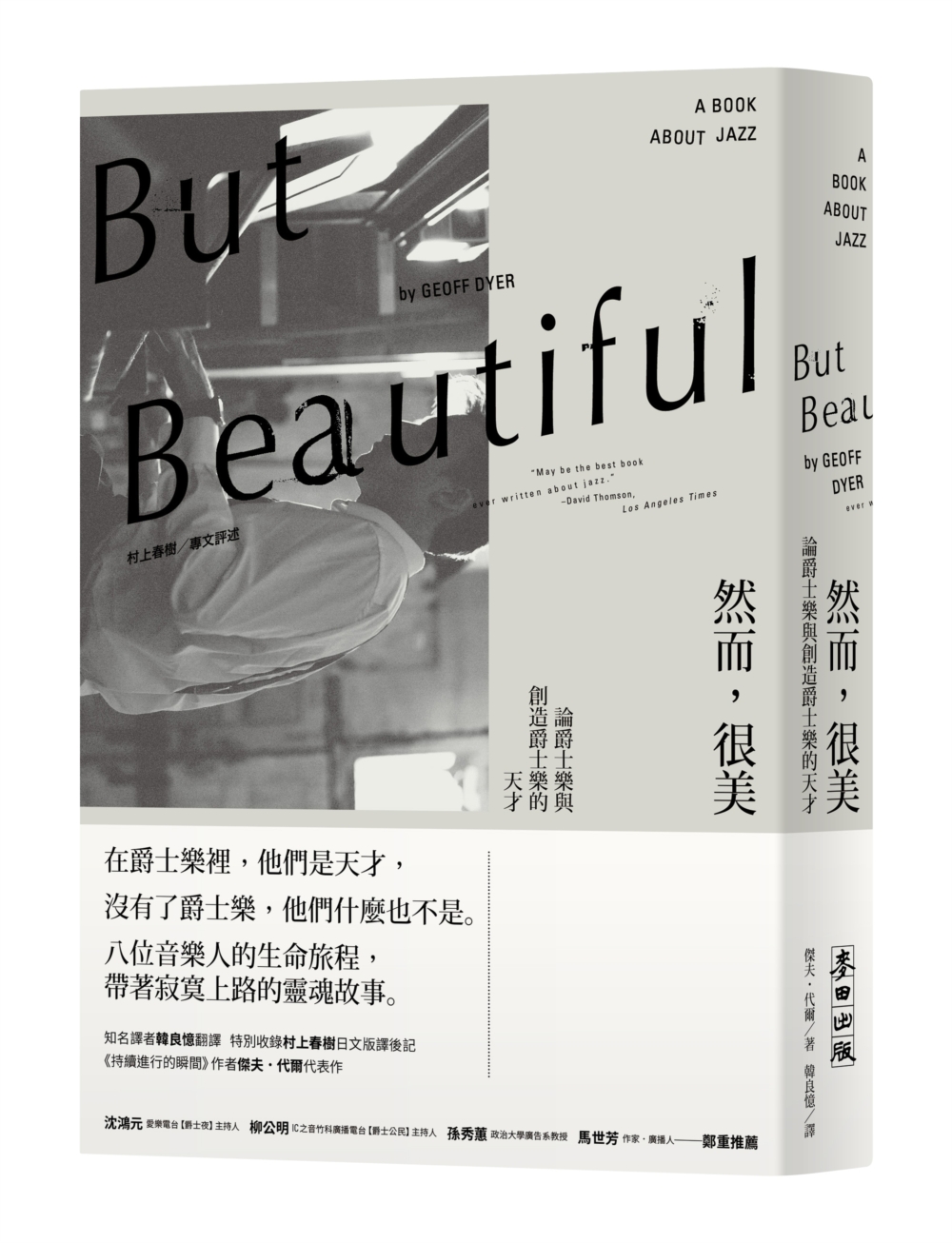 But Beautiful然而，很美：論爵士樂與創造爵士樂的天才(村上春樹專文評述版)