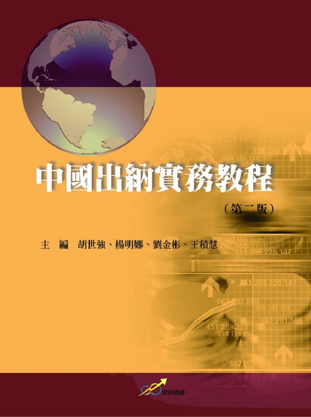 中國出納實務教程(第二版)