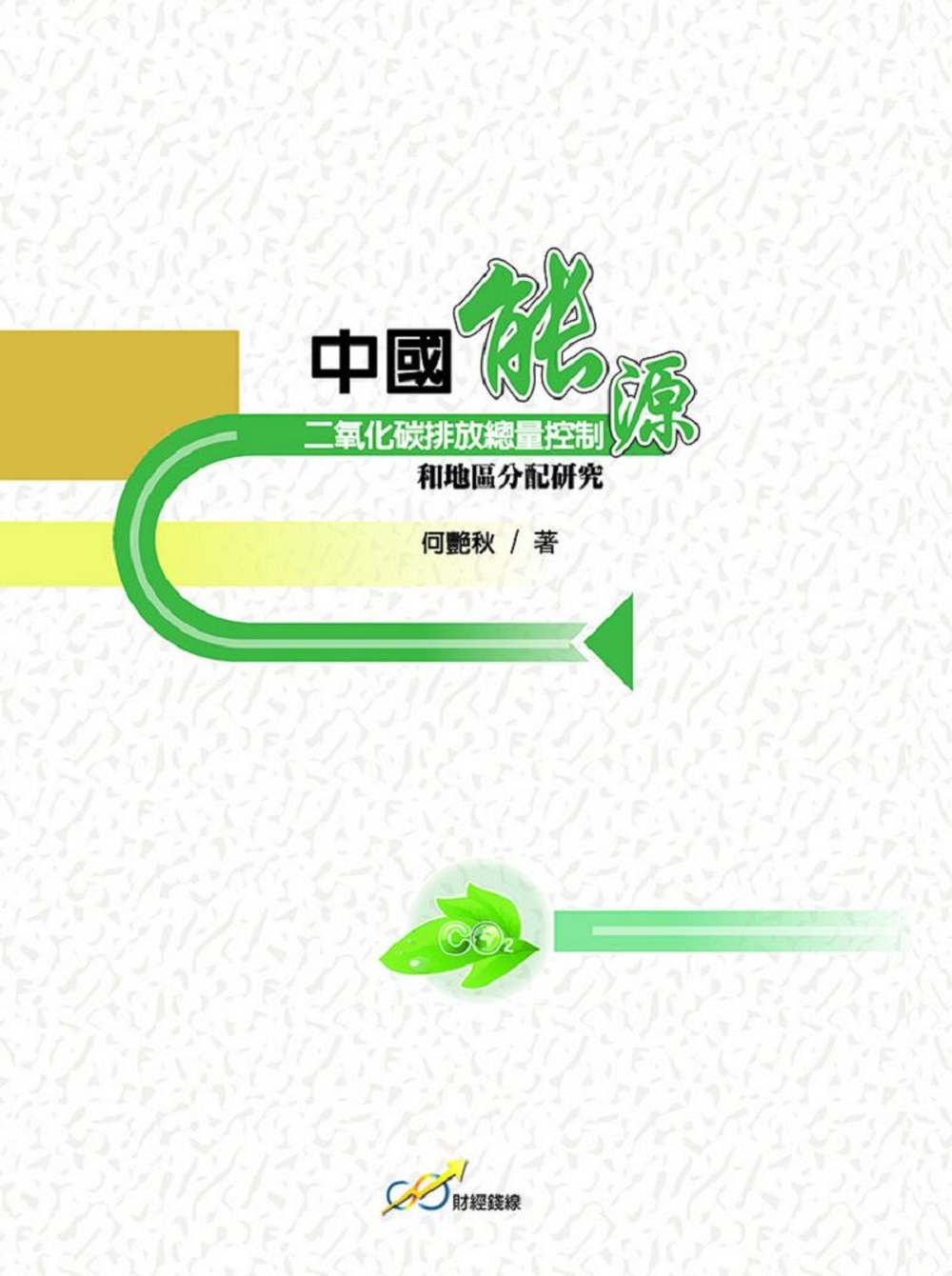 中國能源二氧化碳排放總量控制和地區分配研究(限台灣)