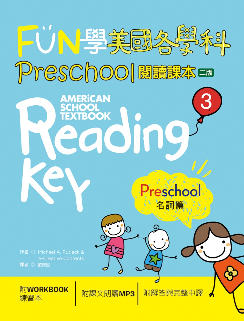 FUN學美國各學科 Preschool 閱讀課本 3：名詞篇...