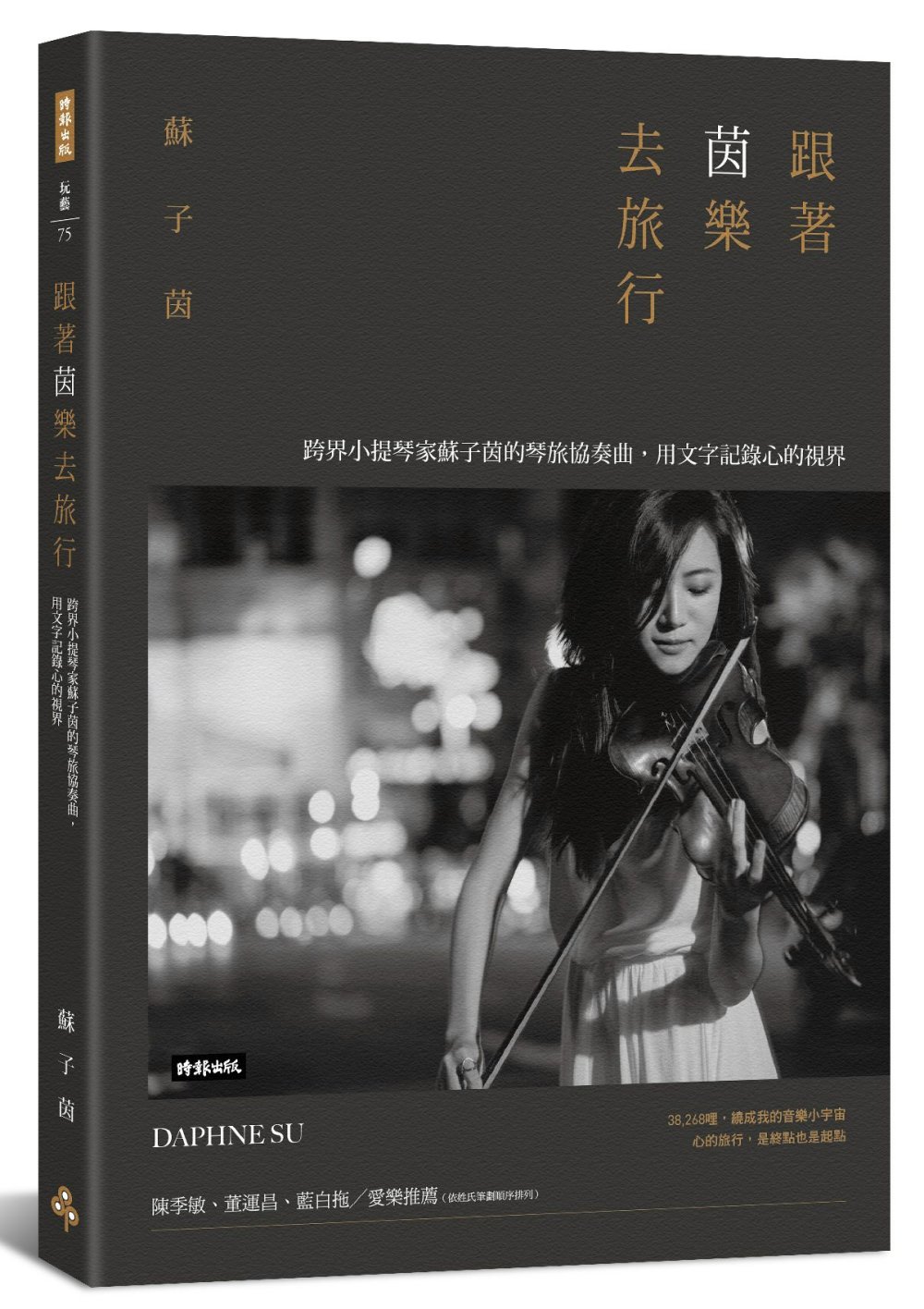 跟著茵樂去旅行：跨界小提琴家蘇子茵的琴旅協奏曲，用文字記錄心的視界