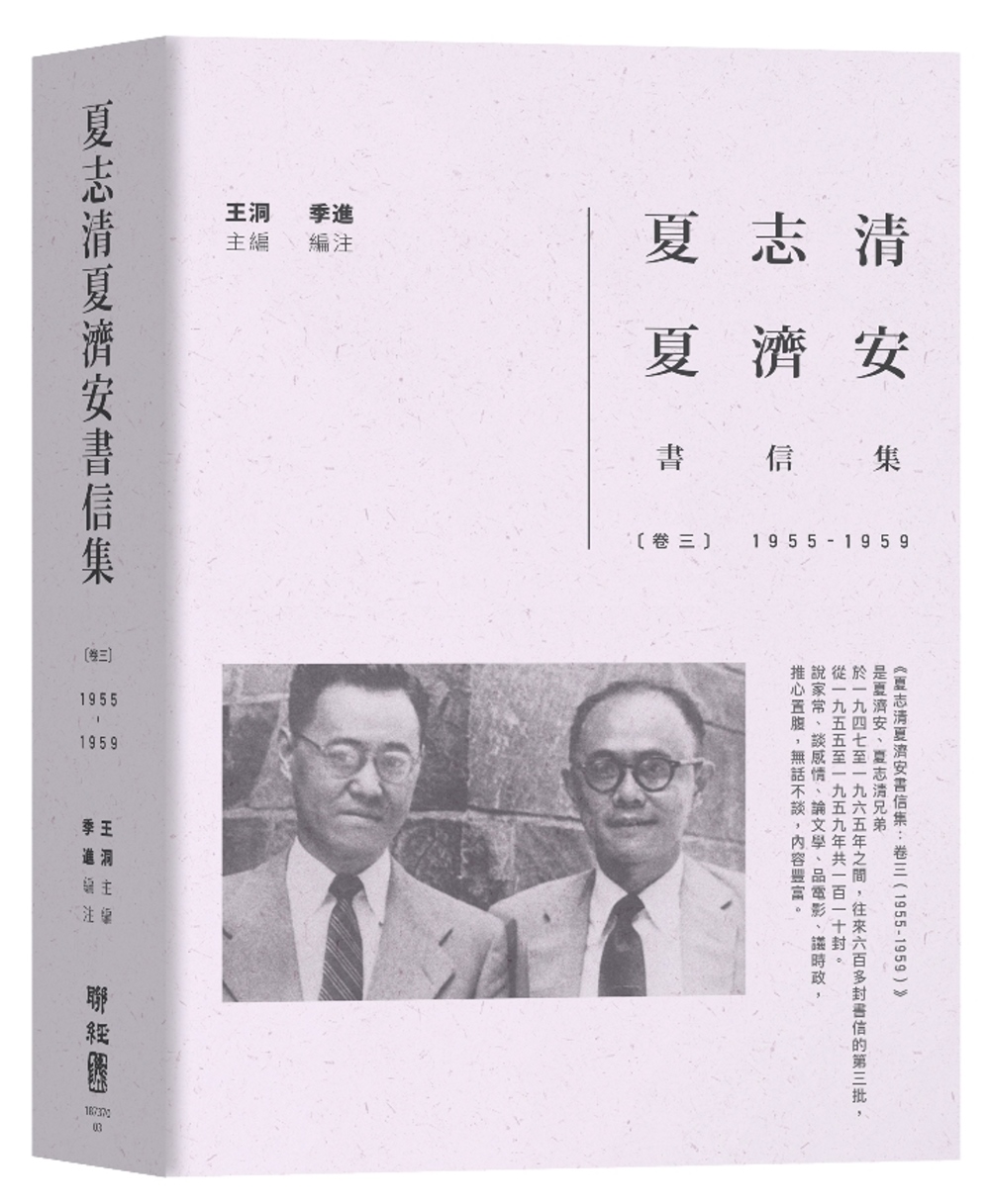 夏志清夏濟安書信集：卷三（1955-1959）