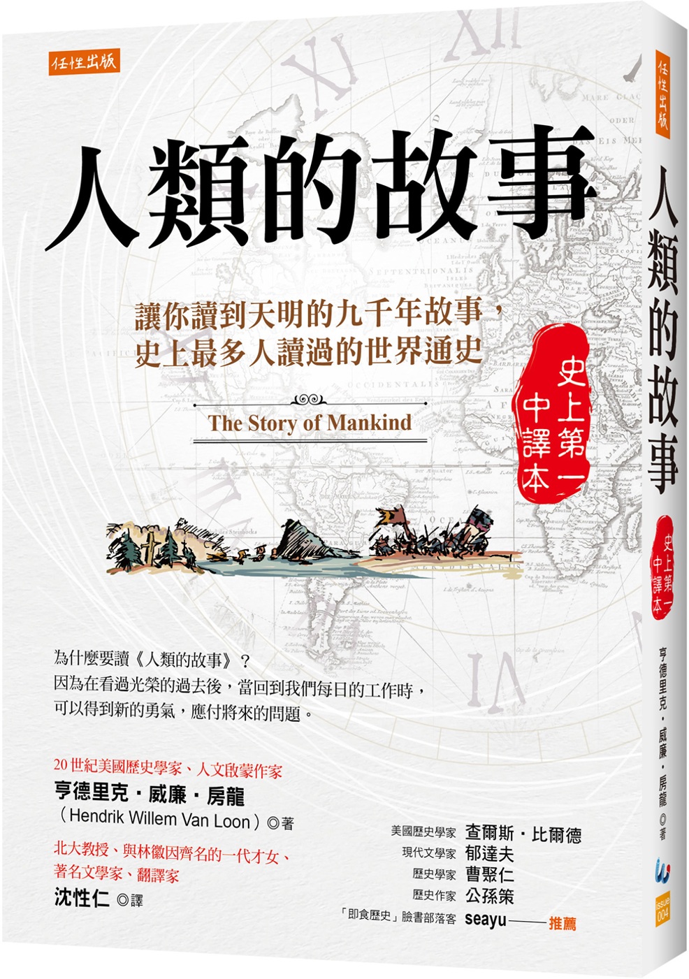 人類的故事（史上第一中譯本）：讓你讀到天明的九千年故事，史上最多人讀過的世界通史