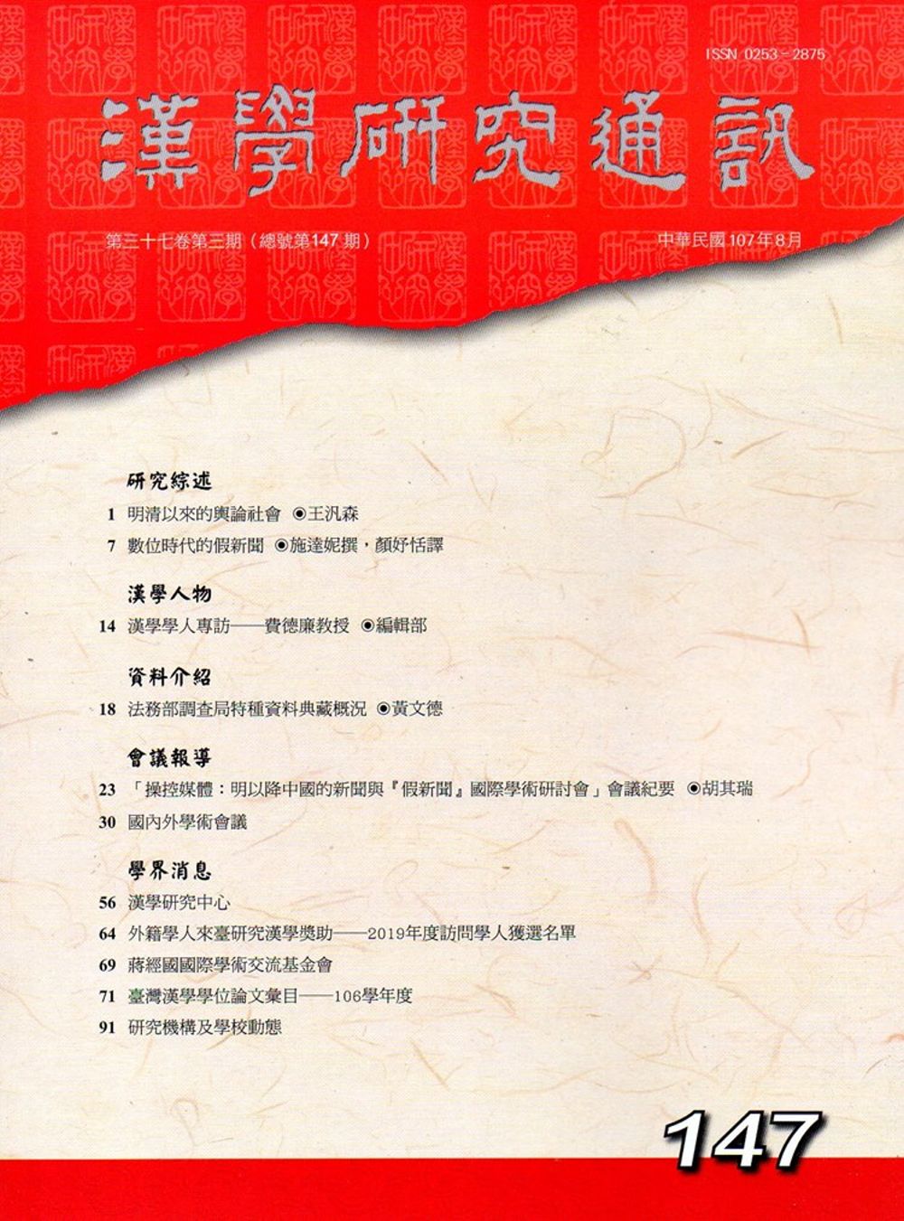 漢學研究通訊37卷3期NO.147(107/08)