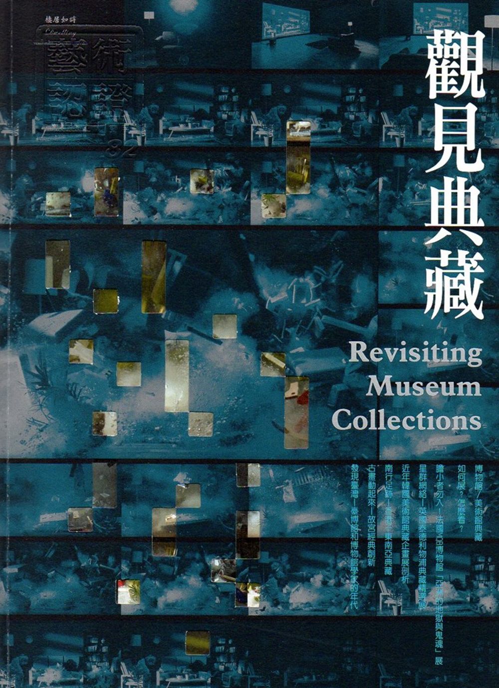 藝術認證(雙月刊)NO.82(2018.10)：觀見典藏