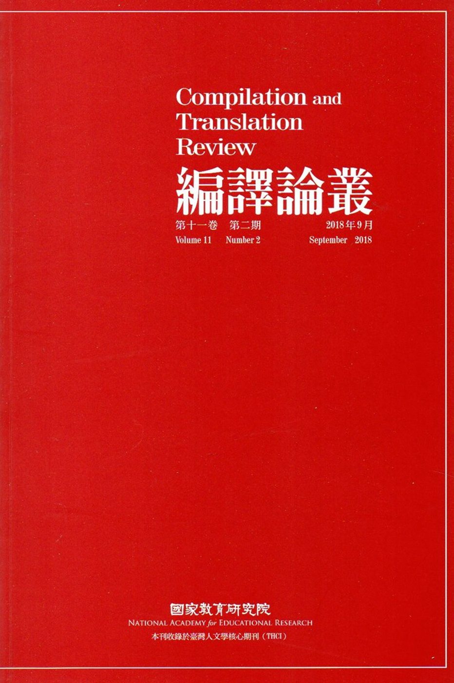 編譯論叢第11卷2期-2018.09