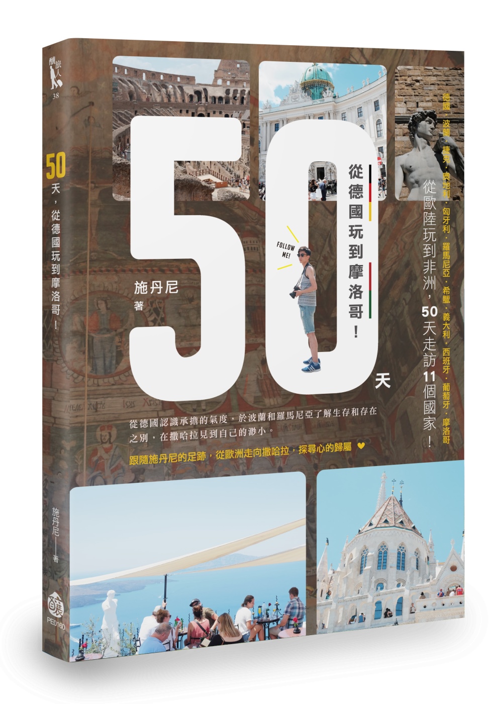 50天，從德國玩...