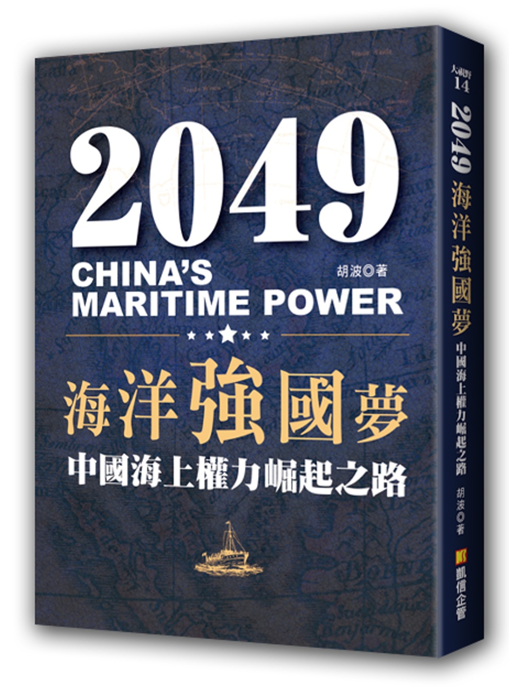 2049海洋強國夢：中國海上權力崛起之路
