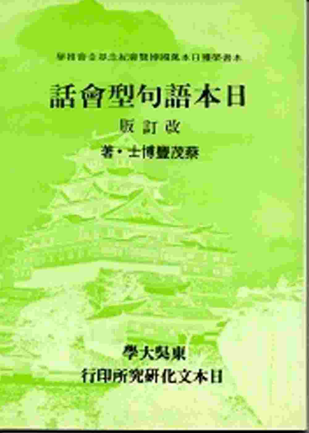 日本語句型會話(書+MP3)