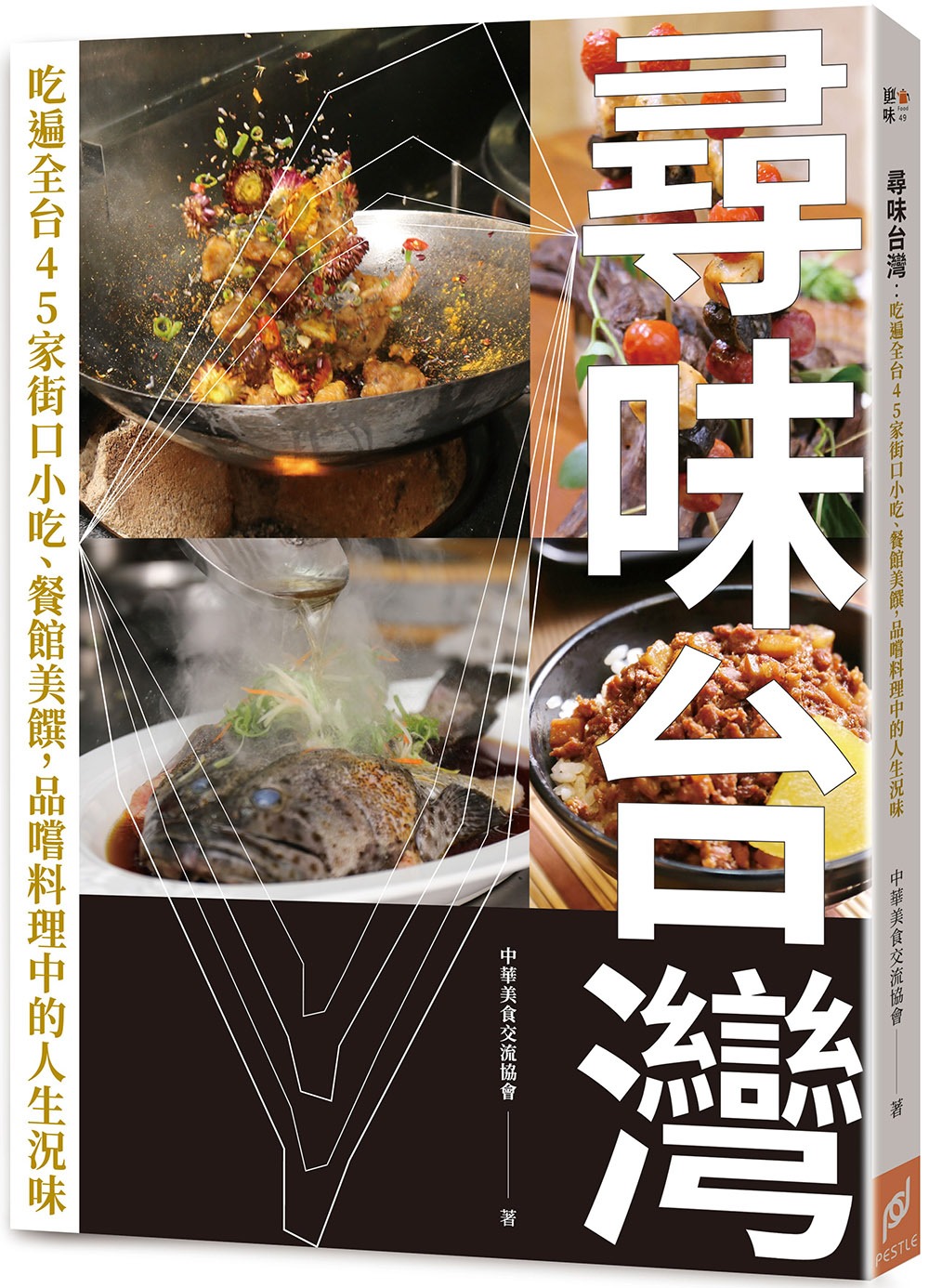 尋味台灣：吃遍全台45家街口小吃、餐館美饌，品嚐料理中的人生...