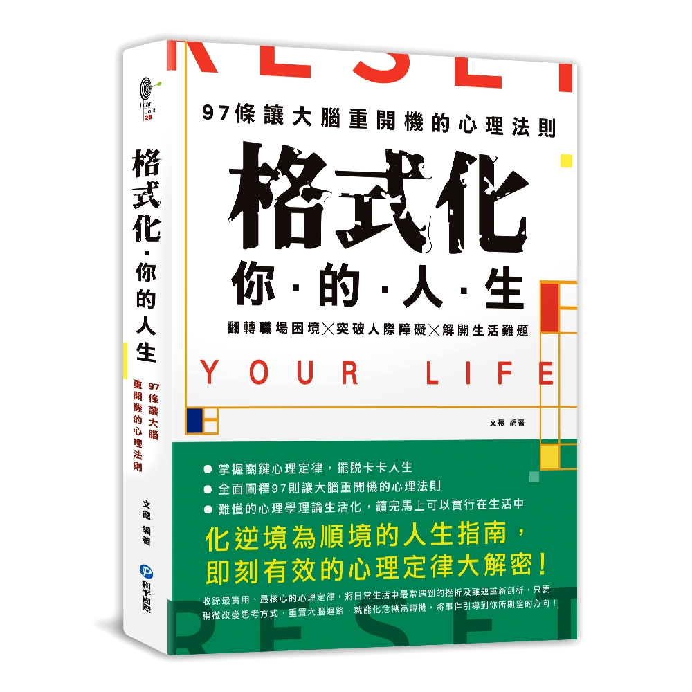 格式化你的人生：97條讓大腦重開機的心理法則，翻轉職場困境╳突破人際障礙╳解開生活難題，擺脫卡卡人生超簡單！