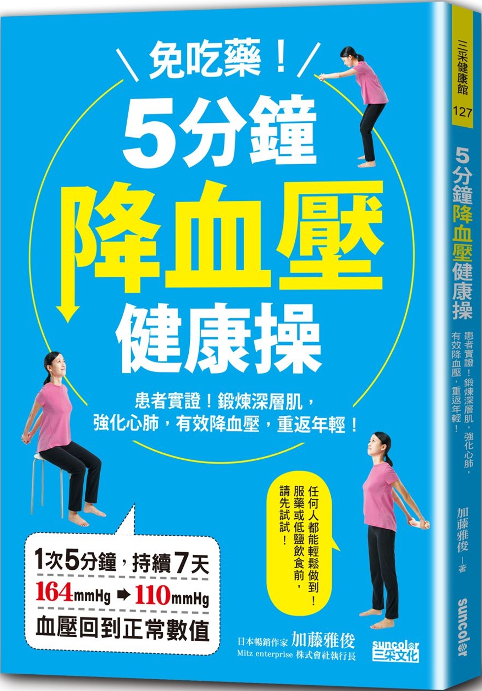 免吃藥！5分鐘降血壓健康操：患者實證！鍛鍊深層肌，強化心肺，有效降血壓、重返年輕