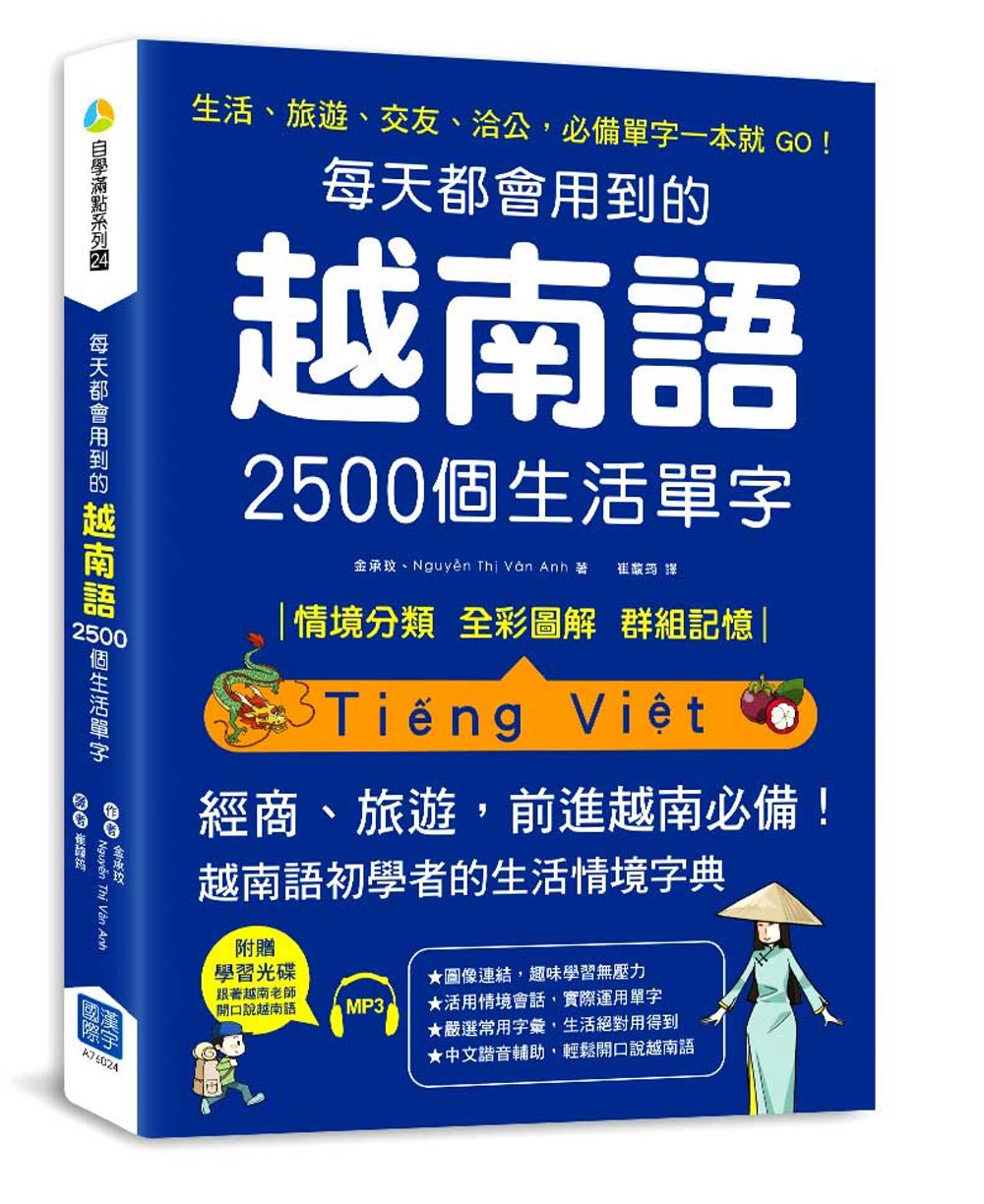 每天都會用到的越南語2500個生活單字：生活、旅遊、交友、洽公，必備單字一本就 GO！