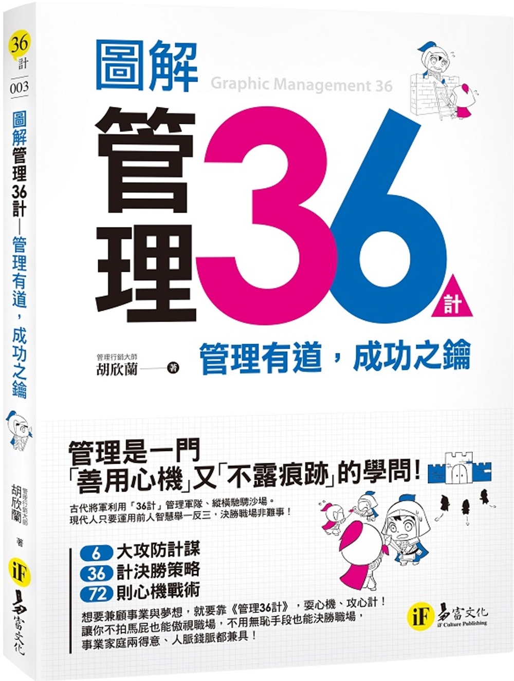 圖解管理36計：管理有道，成功之鑰