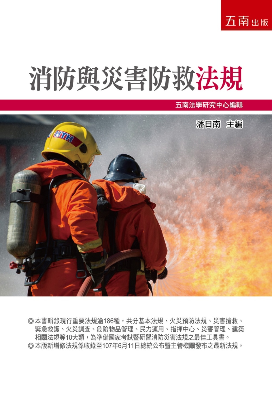 消防與災害防救法規