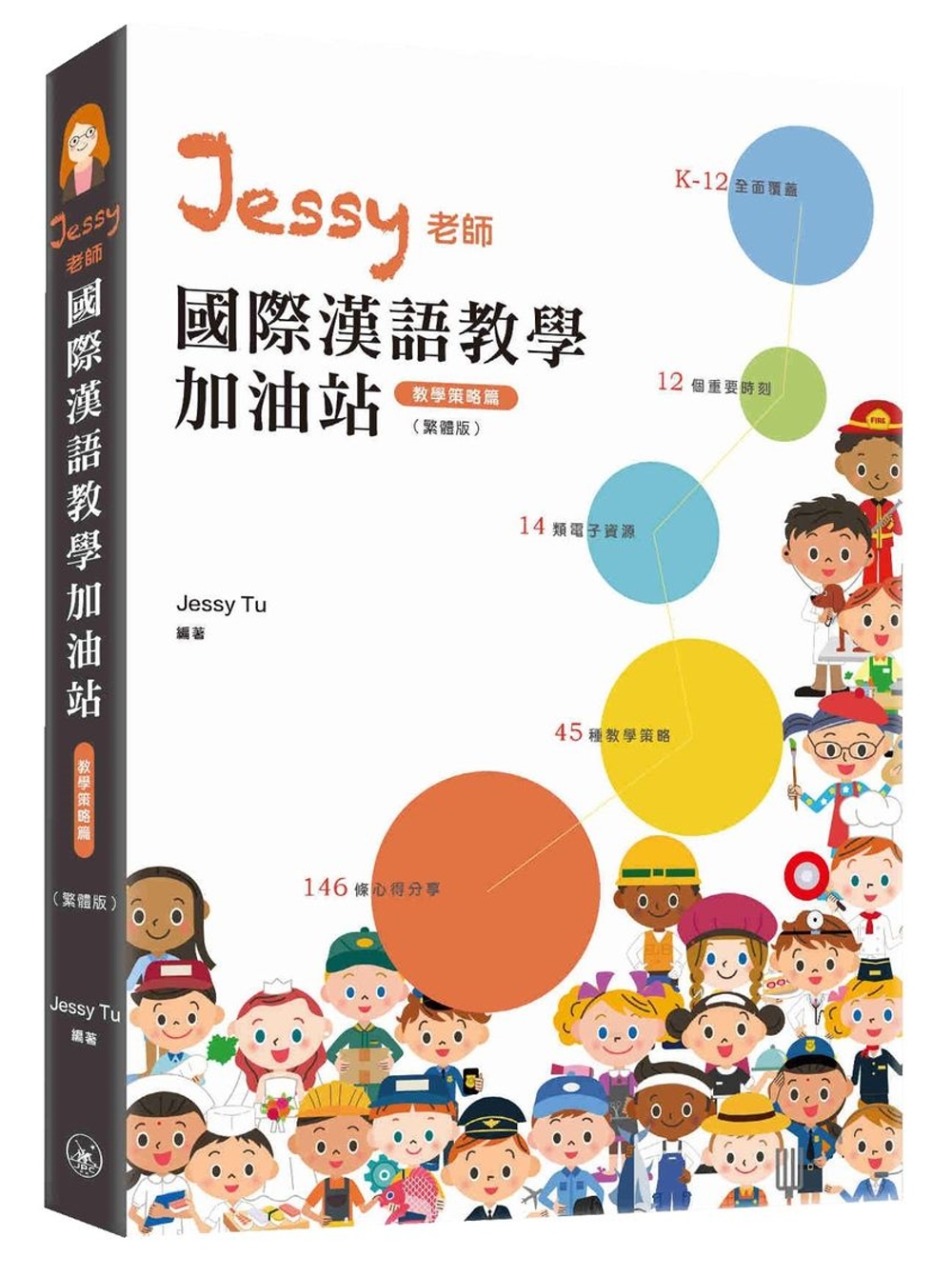 Jessy老師國際漢語教學加油站：教學策略篇