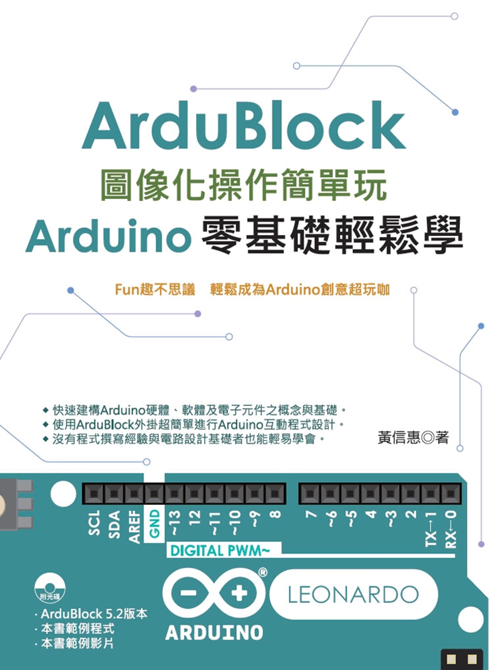 Ardublock圖像化操作簡單玩：Arduino零基礎輕鬆...