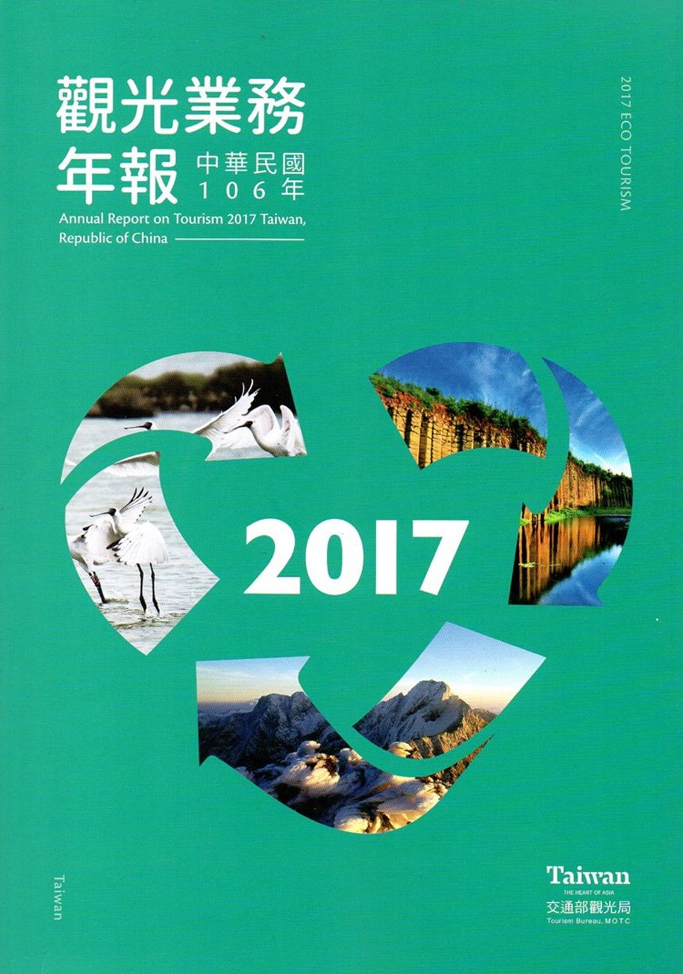 中華民國106年觀光業務年報