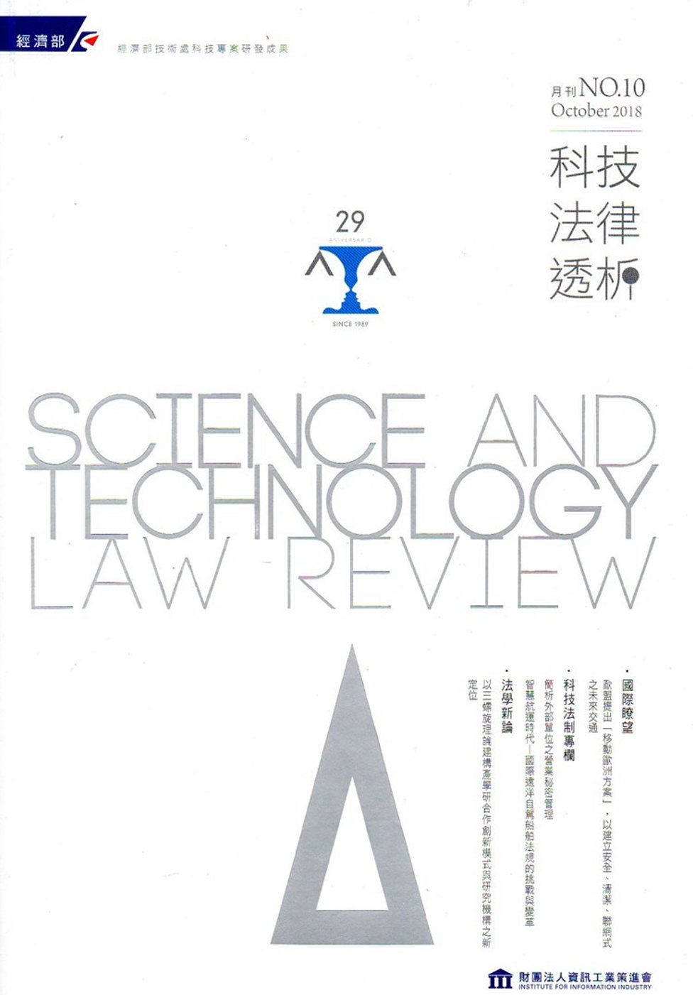 科技法律透析月刊第30卷第10期