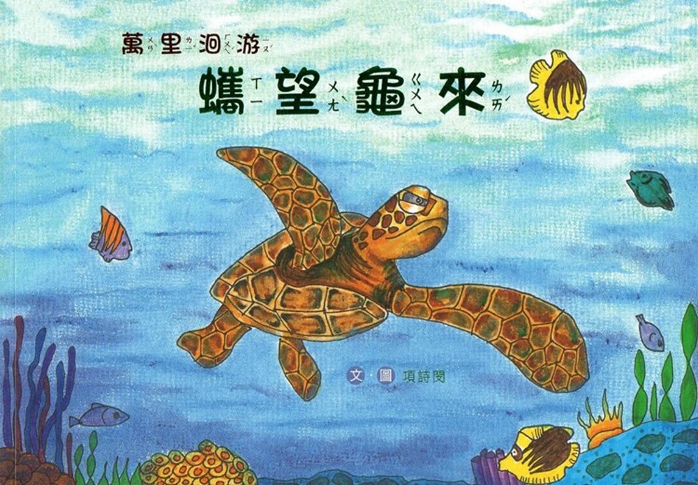 萬里洄游 蠵望龜來(南海藝教叢書158)